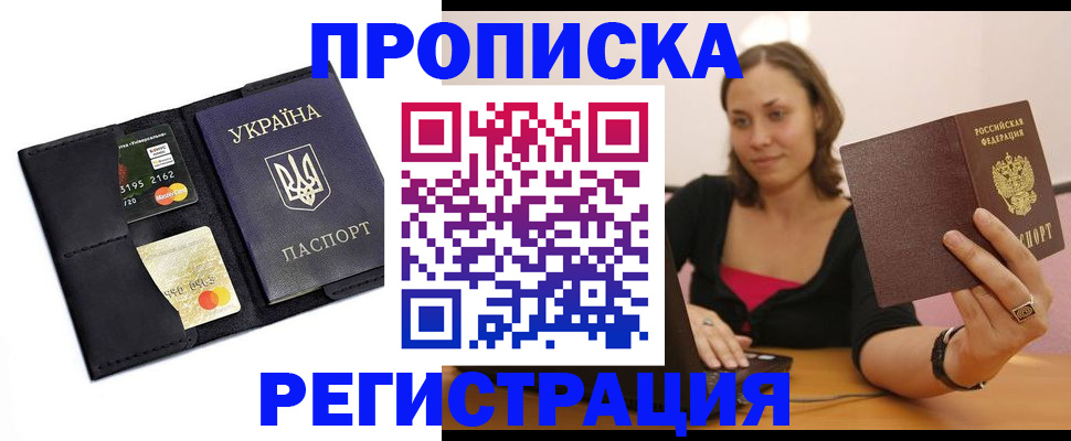 прописка для работы в Анадыре