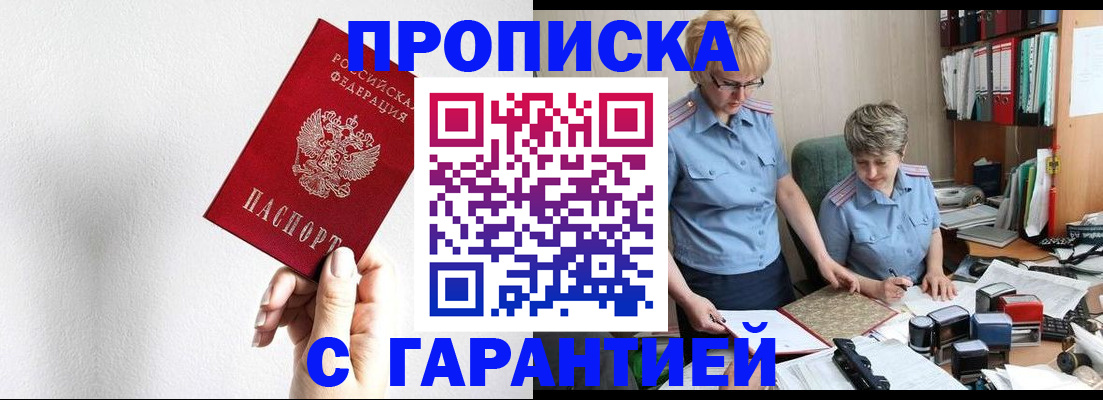 прописка в Анадыре