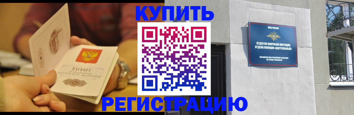 временная регистрация купить в Анадыре